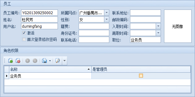 傲藍(lán)物流軟件-新建員工檔案詳細(xì)界面