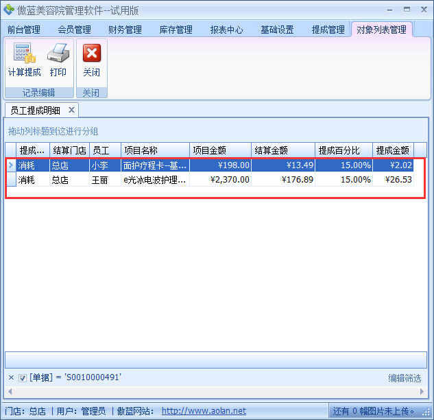 美容院前臺收銀軟件套餐消耗提成