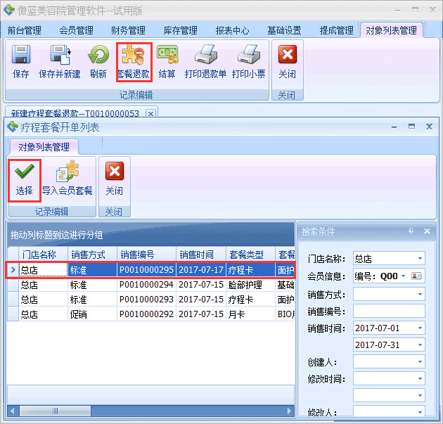 美容院門店服務系統業務退款