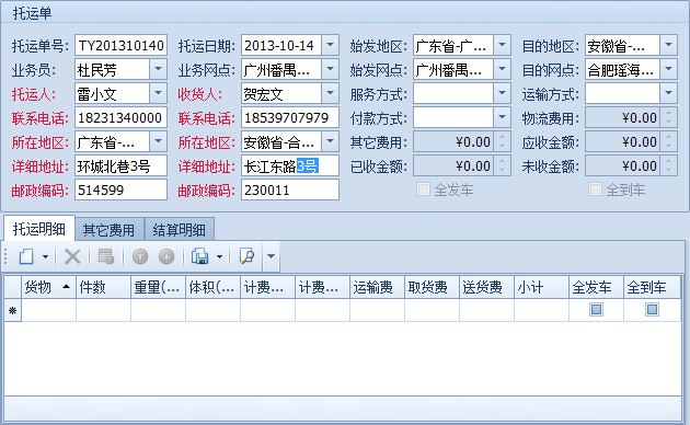 傲藍物流軟件-輸入始發地區，始發網點、目的地區、目的網點