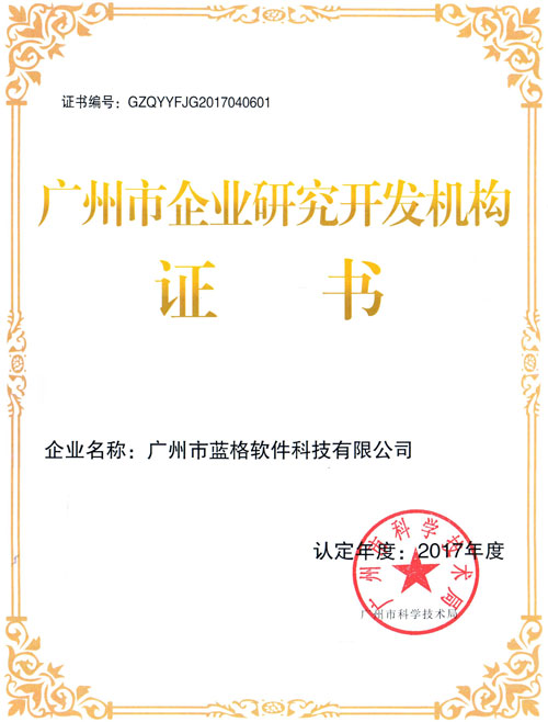 廣州市企業(yè)研究開發(fā)機構(gòu)證書