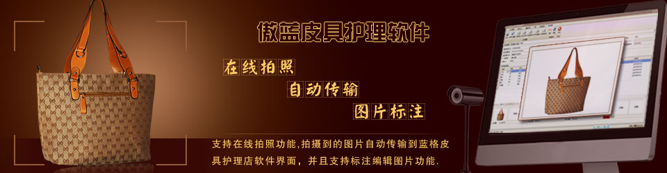 傲藍連鎖皮具護理店系統(tǒng)，支持在線收衣物拍照。