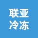 江門市聯亞冷凍供應鏈有限公司