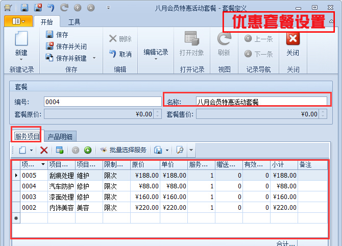 優惠套餐設置